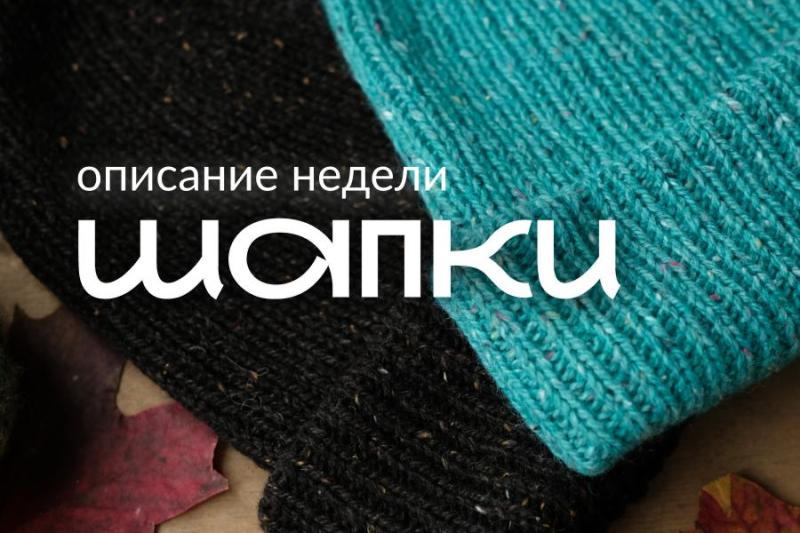 Неделя шапок в Hollywool Неделя шапок в Hollywool