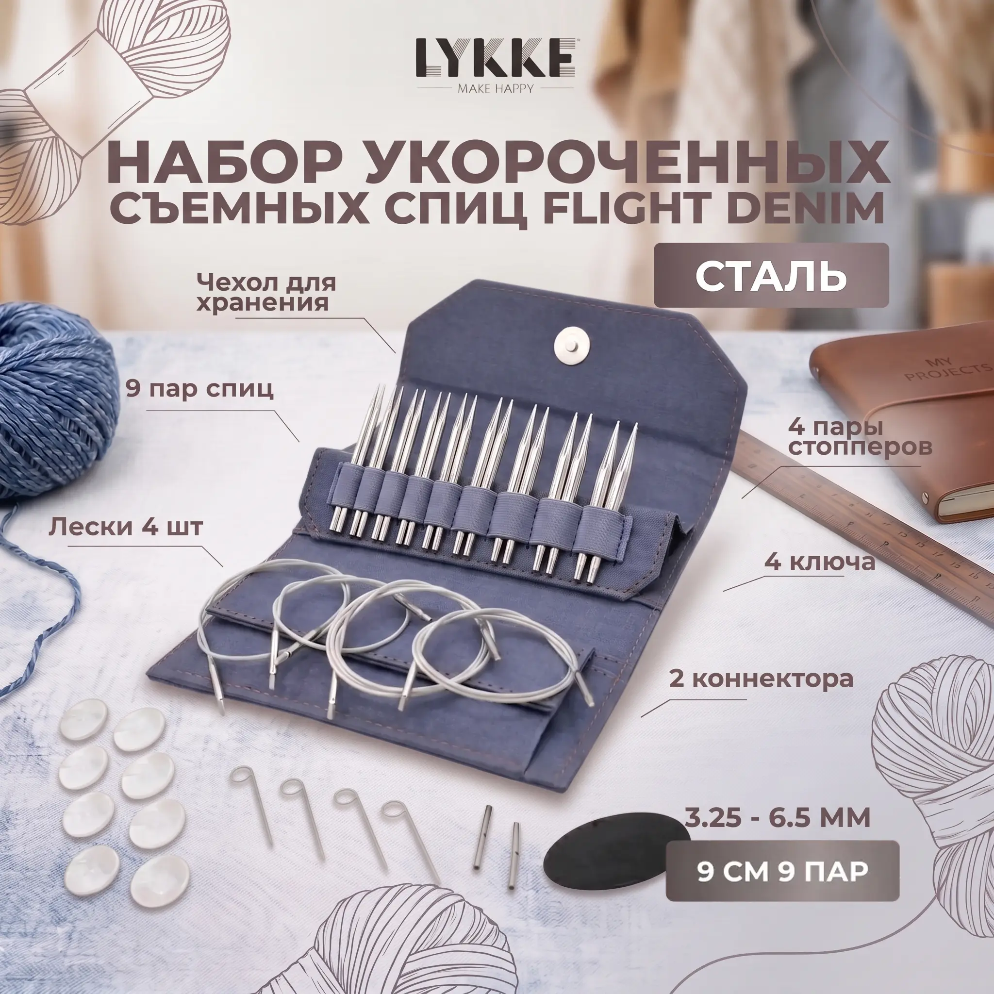 Набор съемных укороченных спиц Flight Standard Denim Lykke