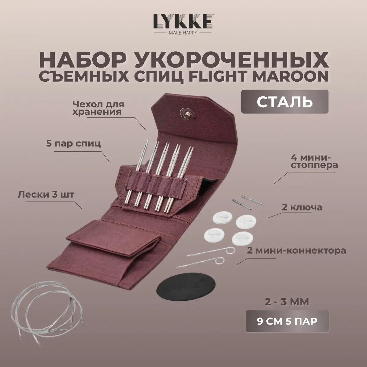 Набор съемных укороченных спиц Flight Mini Maroon Lykke