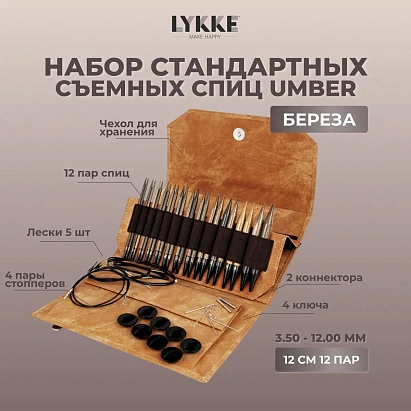 Набор съемных спиц 12 см 12 пар Umber Lykke