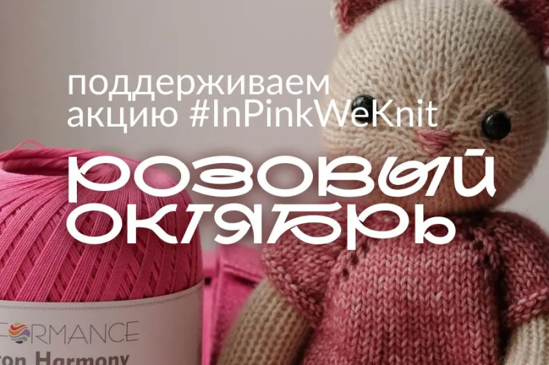 Вяжем розовое: Hollywool против РМЖ