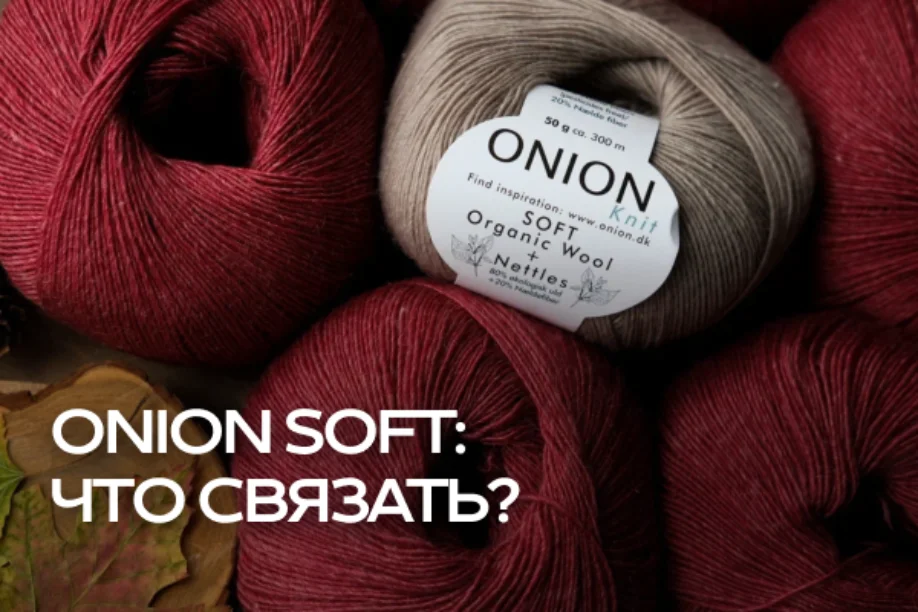 Onion Soft: идеи для вязания Onion Soft: идеи для вязания