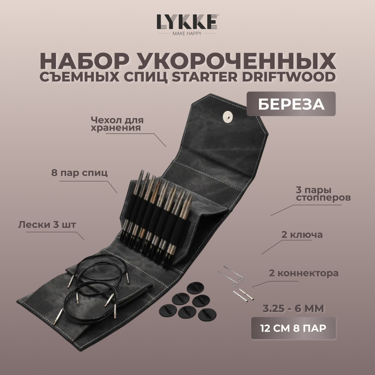 Набор съемных спиц STARTER 12 см 8 пар Driftwood Grey Lykke