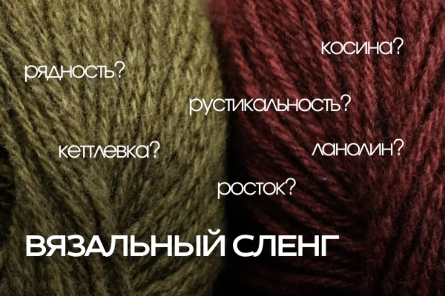 Вязальный сленг: рядность, косина, рустикальность Вязальный сленг: рядность, косина, рустикальность