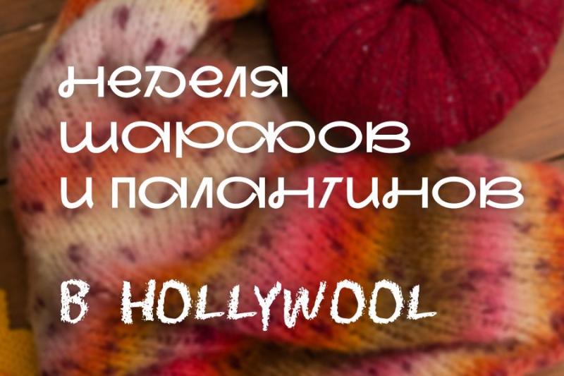 Неделя палантинов и шарфов в Hollywool
