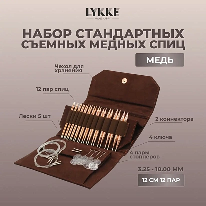 Набор съемных медных спиц 12 см 12 пар CYPRA Brown Lykke