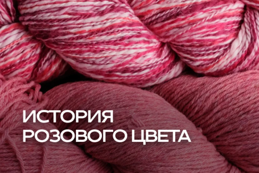 Розовый: от древнего пигмента до символа свободы Розовый: от древнего пигмента до символа свободы