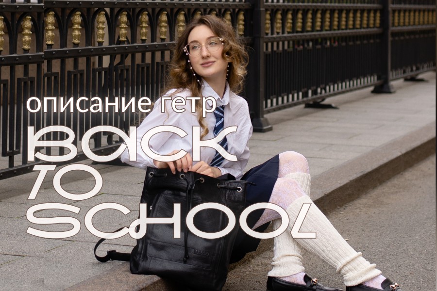 Новое описание: гетры Снова в школу Новое описание: гетры Снова в школу