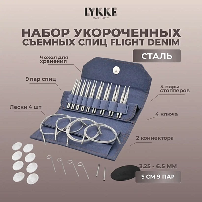 Набор съемных укороченных спиц Flight Standard Denim Lykke