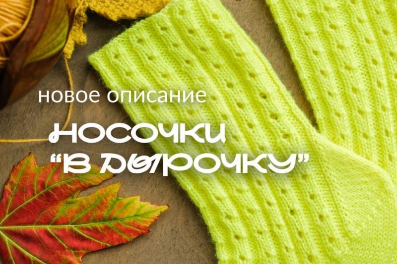 Новое описание: носки "В дырочку" Новое описание: носки "В дырочку"