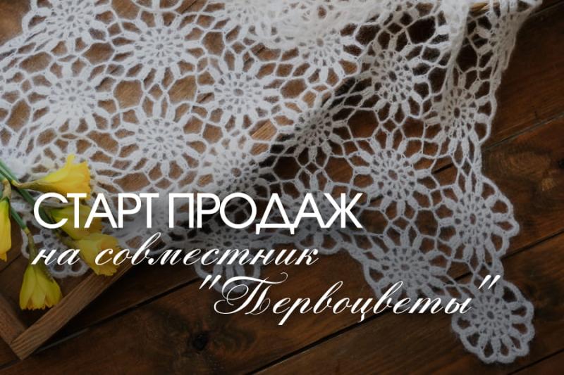 Весенний совместник "Первоцветы"