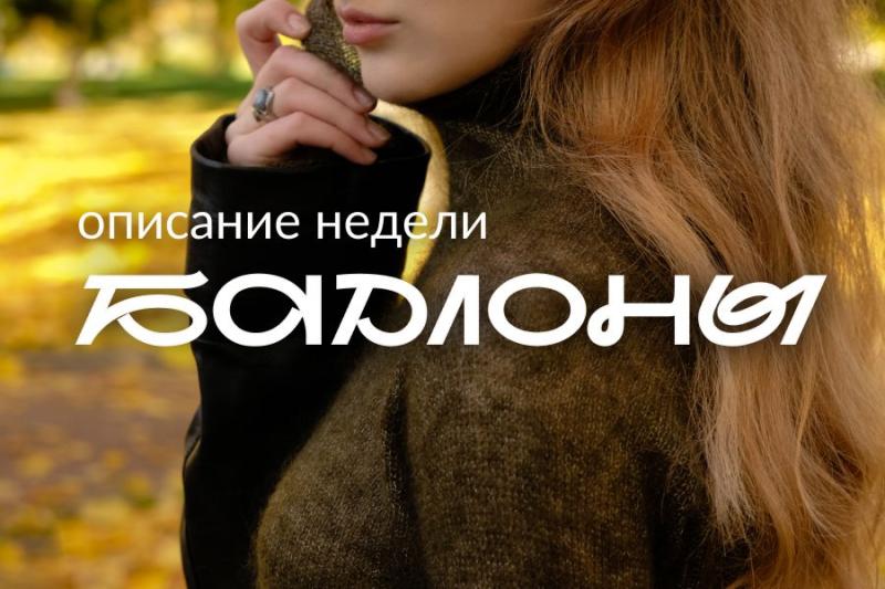 Неделя бадлонов в Hollywool