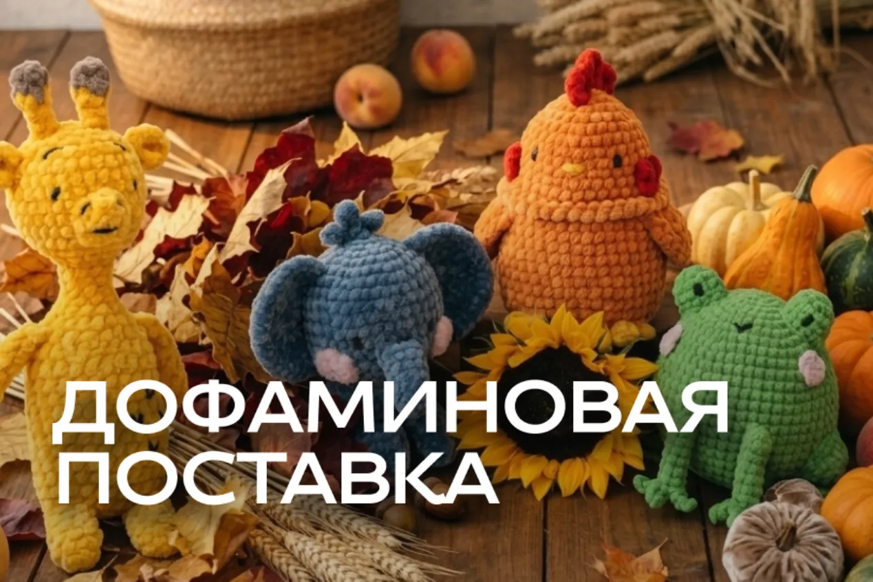 Дофаминовая поставка в пути! Дофаминовая поставка в пути!