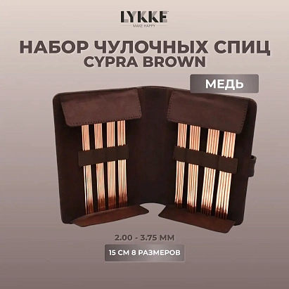 Набор чулочных медных спиц 15 см от 2.00 мм до 3.75 мм Cypra Brown Lykke