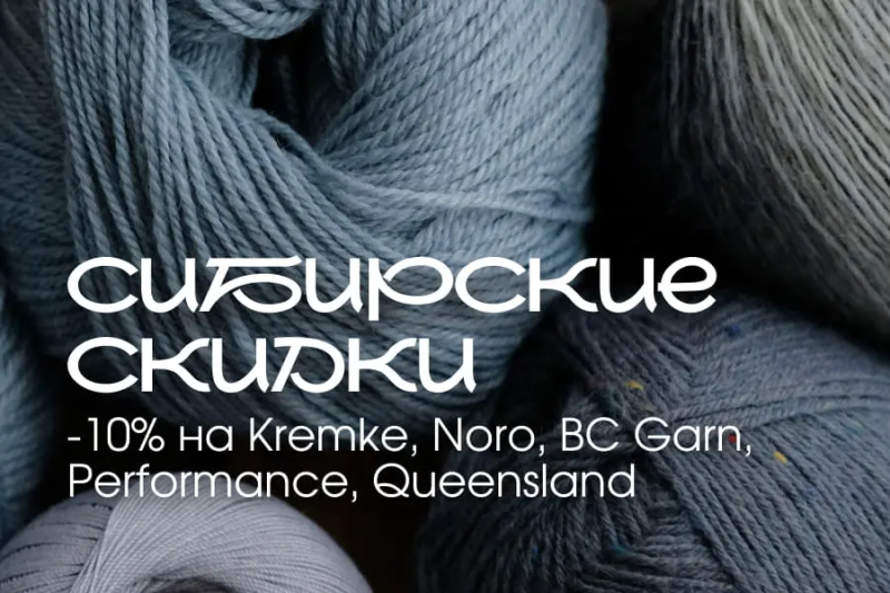 Сибирские скидки!