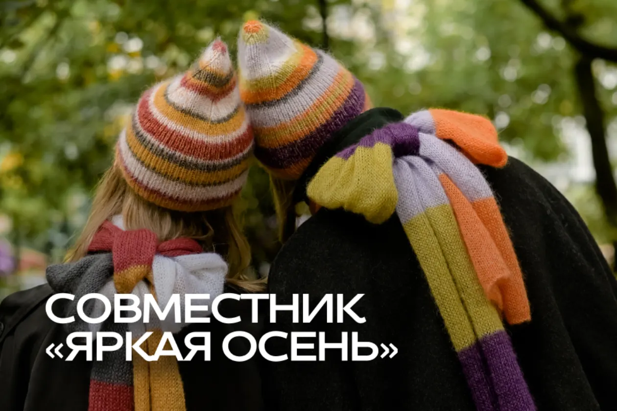 Совместник "Яркая осень" Совместник "Яркая осень"