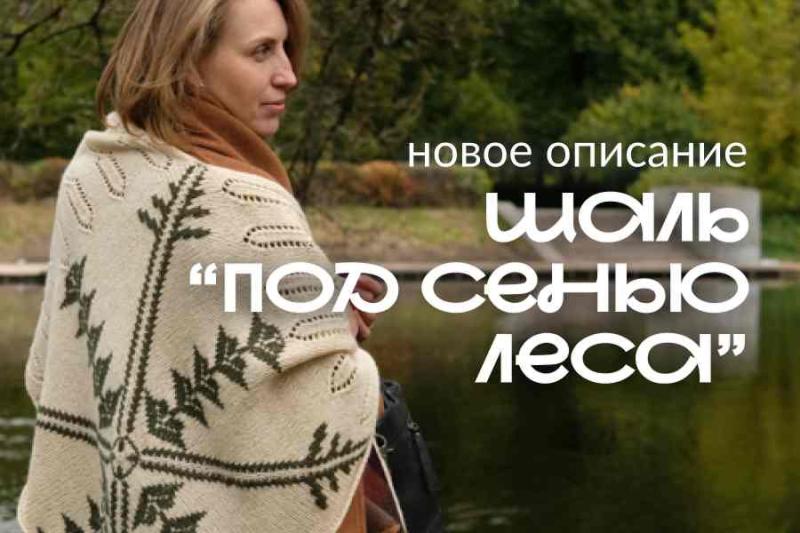 Новое описание: шаль "Под сенью леса"