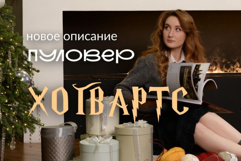 Новое описание: Пуловер Хогвартс