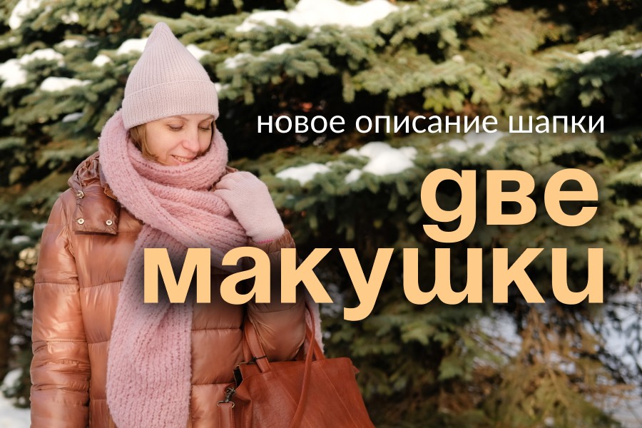 Две макушки – новое описание теплой шапули Две макушки – новое описание теплой шапули