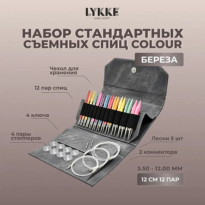 Набор съемных спиц 12 см 12 пар Colour Grey Lykke