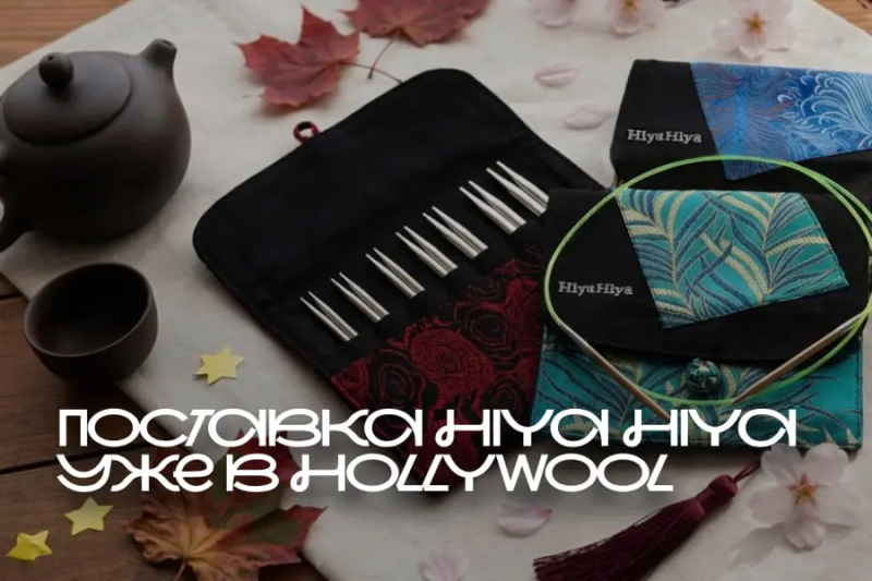 Поставка HiyaHiya уже в Hollywool