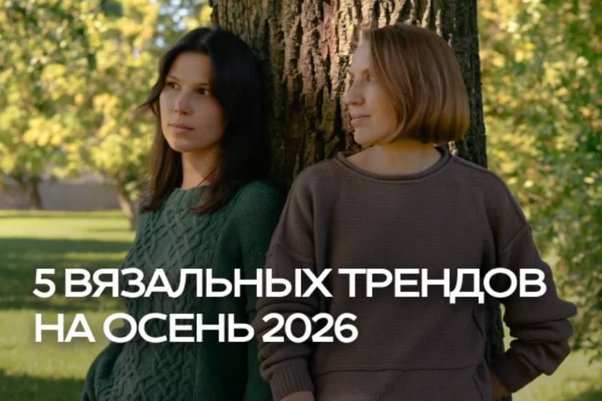 5 вещей, которые хочется связать этой осенью 5 вещей, которые хочется связать этой осенью