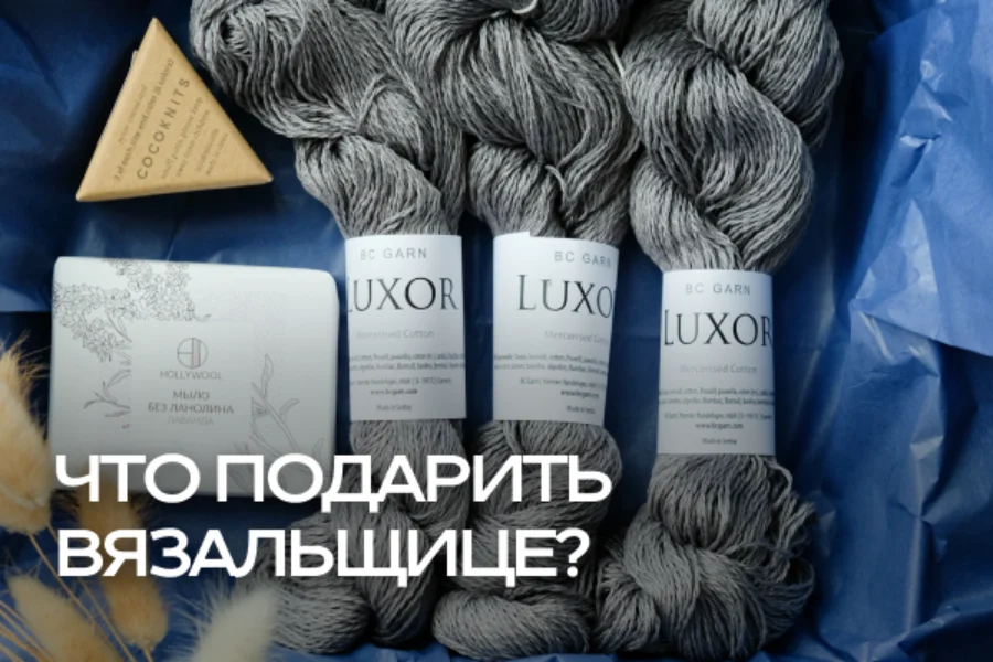 Что подарить вязальщице? 3 идеи, которые действительно порадуют Что подарить вязальщице? 3 идеи, которые действительно порадуют