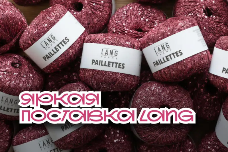 Новая поставка Lang!