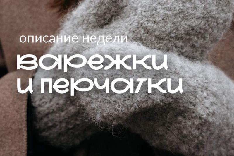 Неделя перчаток и варежек в Hollywool