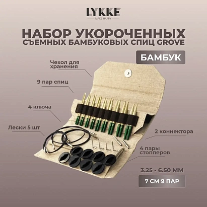 Набор укороченных съемных бамбуковых спиц 7 см 9 пар Grove Beige Lykke