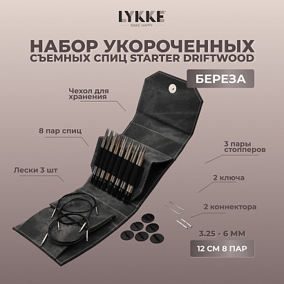 Набор съемных спиц STARTER 12 см 8 пар Driftwood Grey Lykke
