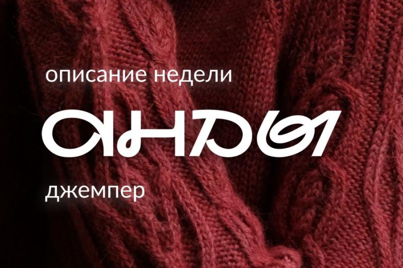 Новое описание: джемпер "Анды"