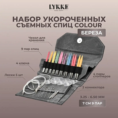 Набор укороченных съемных спиц 7 см 9 пар Colour Grey Lykke