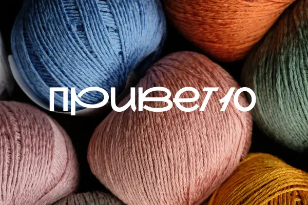 Скидка 10 % на первый заказ — промокод WELCOME10, Hollywool Скидка 10 % на первый заказ — промокод WELCOME10, Hollywool