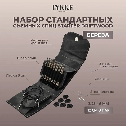 Набор съемных спиц STARTER 12 см 8 пар Driftwood Grey Lykke
