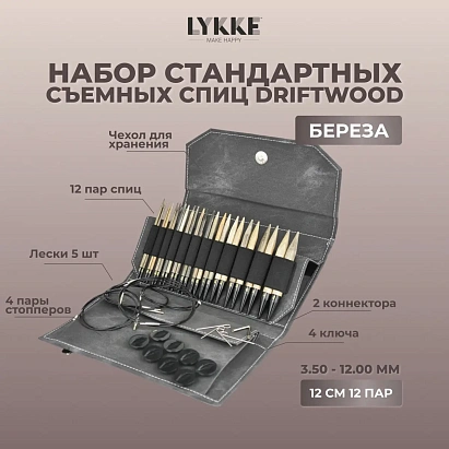 Набор съемных спиц 12 см 12 пар Driftwood Grey Lykke
