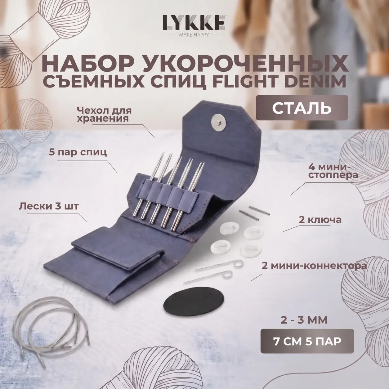 Набор съемных укороченных спиц Flight Mini Denim Lykke