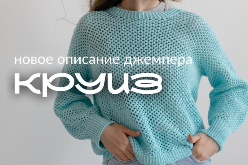Новое описание: джемпер Круиз Новое описание: джемпер Круиз