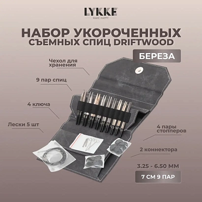 Набор укороченных съемных спиц 7 см 9 пар Driftwood Grey Lykke