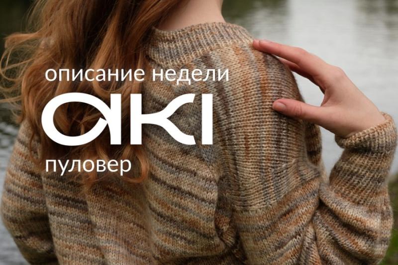 Неделя описаний в Hollywool: пуловер Aki