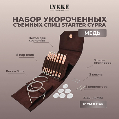 Набор съемных спиц STARTER 12 см 8 пар Cypra Brown Lykke