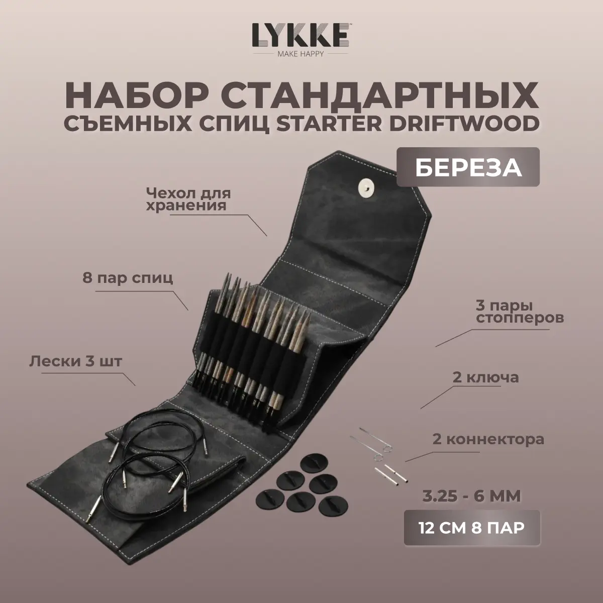 Набор съемных спиц STARTER 12 см 8 пар Driftwood Grey Lykke
