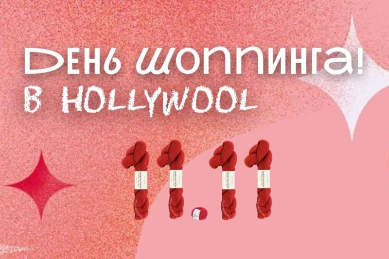 Волнующие скидки в Hollywool