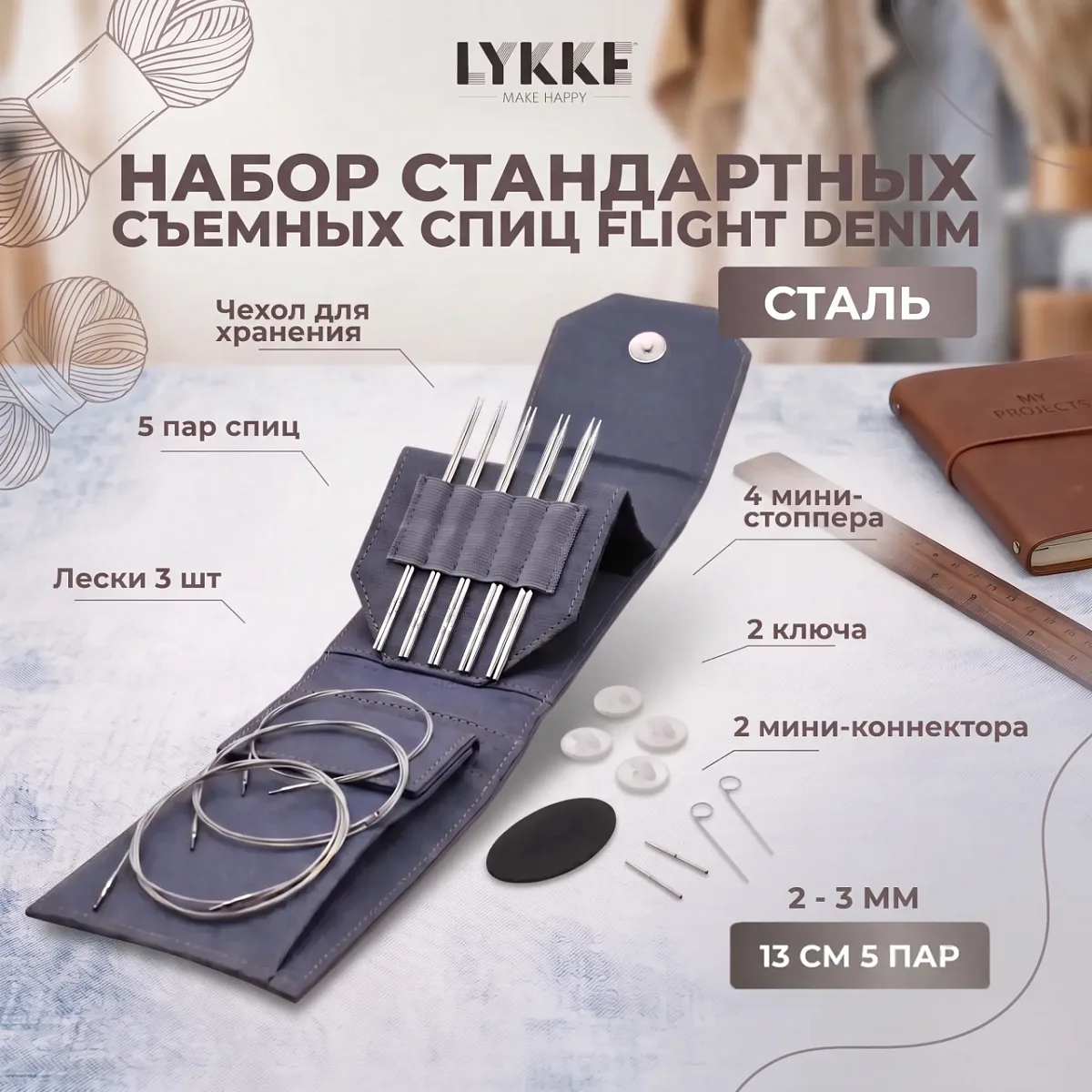 Набор съемных стандартных спиц Flight Mini Denim Lykke