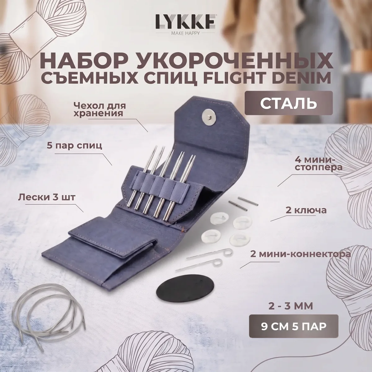Набор съемных укороченных спиц Flight Mini Denim Lykke