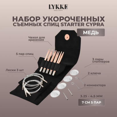 Набор укороченных съемных спиц STARTER 7 см 5 пар Cypra Black Lykke