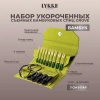 Набор укороченных съемных бамбуковых спиц 7 см 9 пар Grove Green Lykke