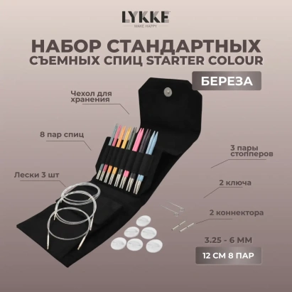 Набор съемных спиц STARTER 12 см 8 пар Colour Black Lykke