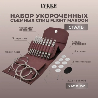 Набор съемных укороченных спиц Flight Standard Maroon Lykke