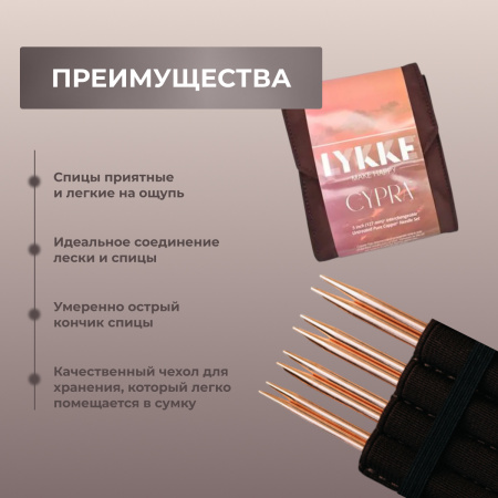 Набор съемных спиц STARTER 12 см 8 пар Cypra Brown Lykke - купить на Hollywool.ru